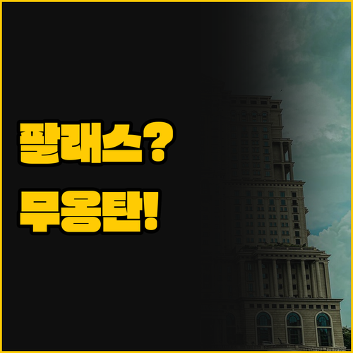 붕따우 호텔 숙박의 결정 팔래스와 무..