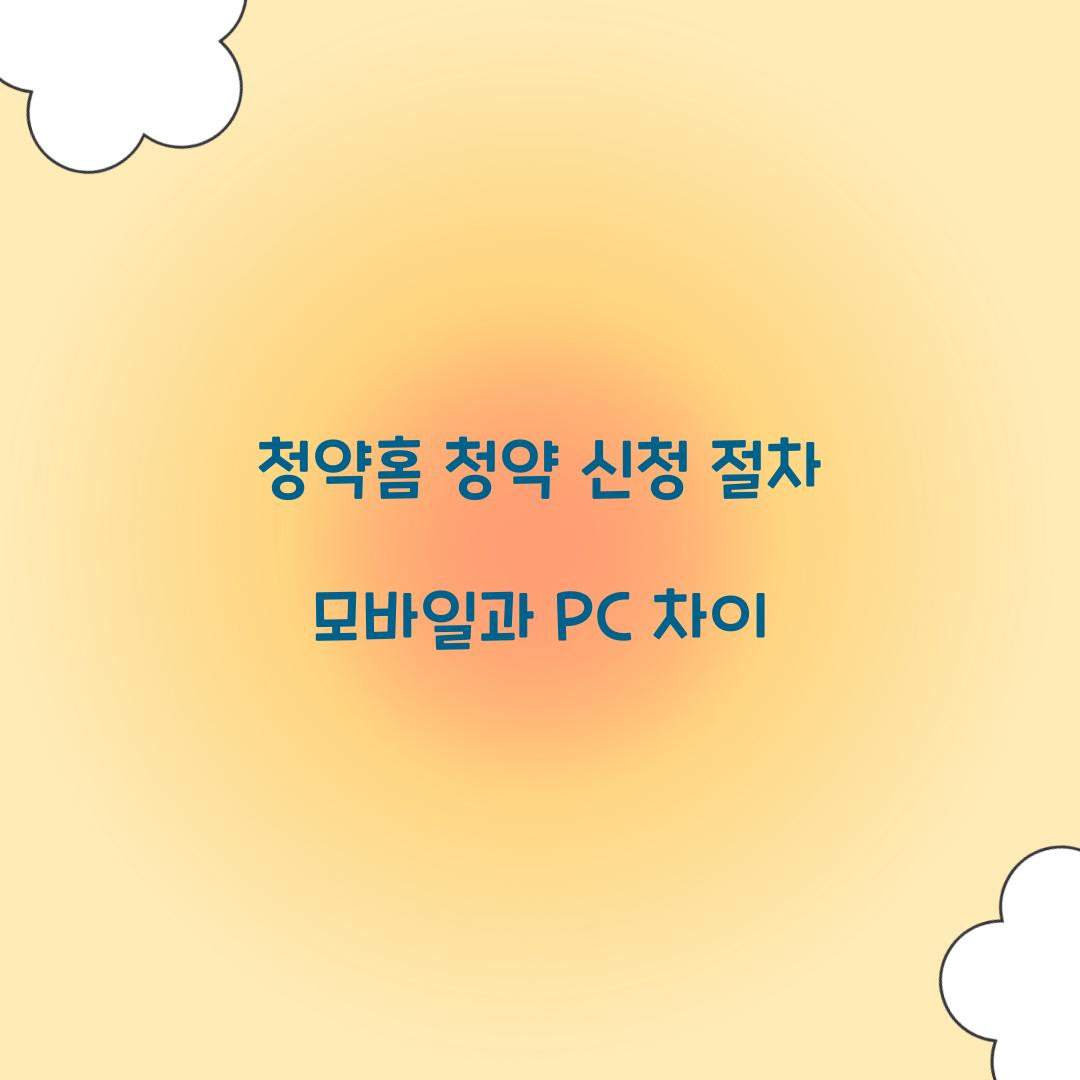 청약홈 청약 신청 절차 모바일과 PC 차이