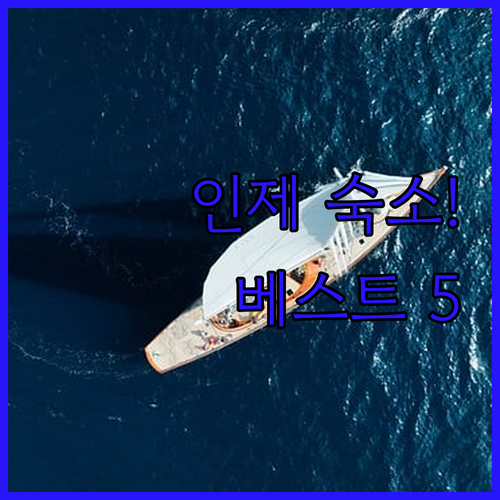 인제 가볼만한곳 숙소 베스트 5곳 특..