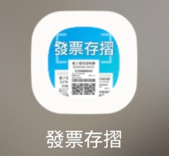 대만 영수증 복권 앱