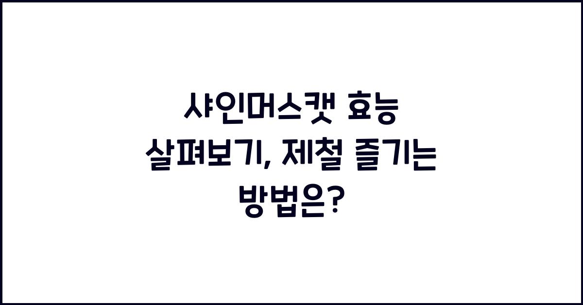 샤인머스캣 효능