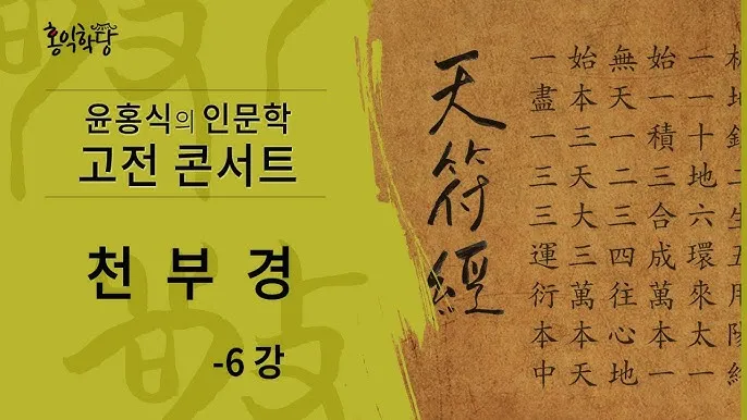 우주창조 이치 천부경 81자 전문 내용 해석_8