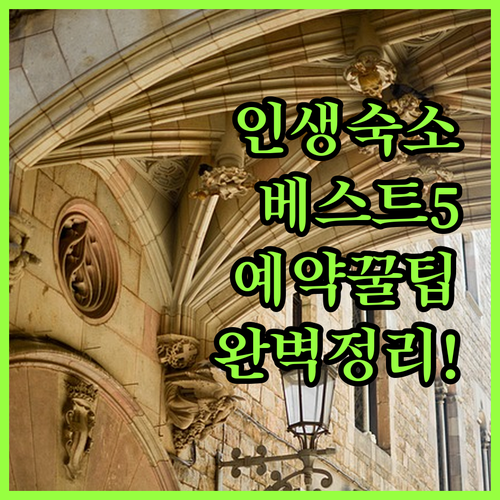 바르셀로나 여행 숙소 베스트 5곳 위..