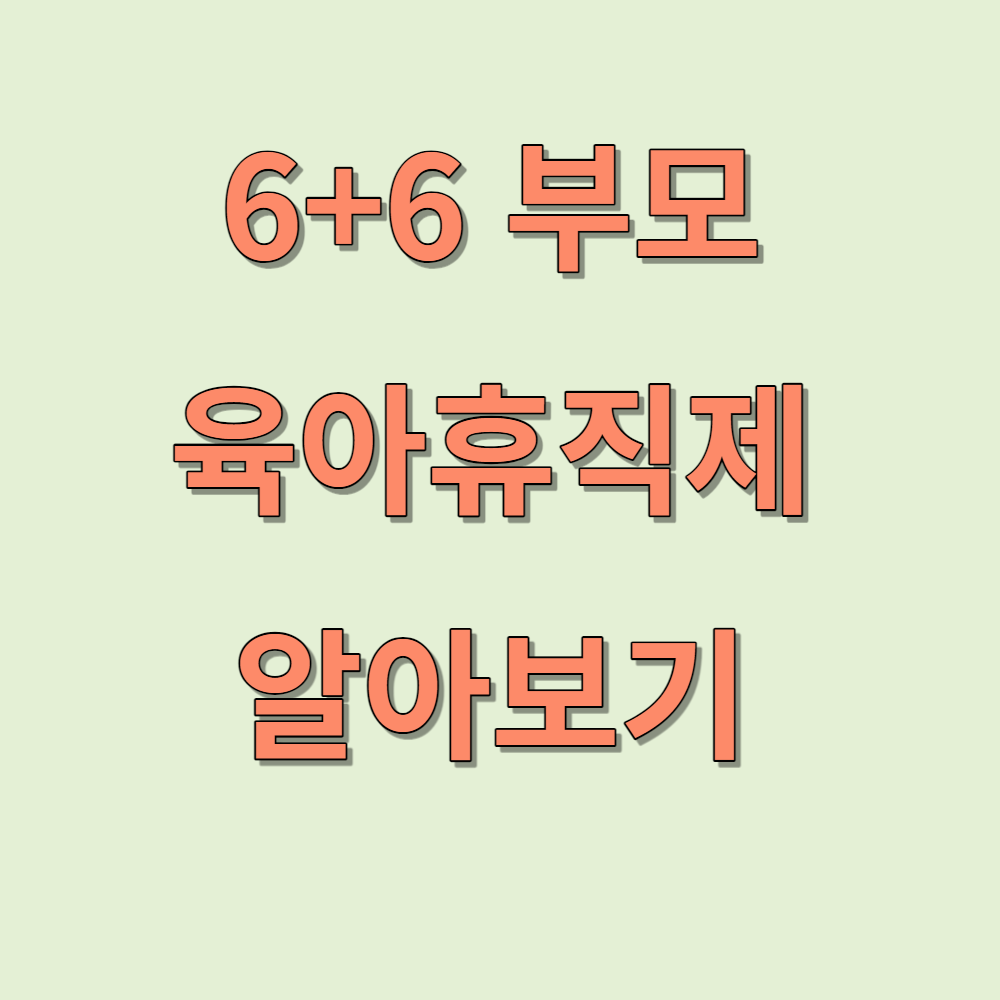 부모 육아휴직제