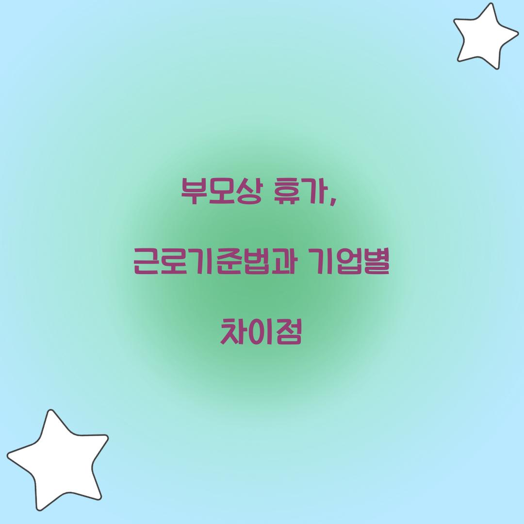 부모상 휴가