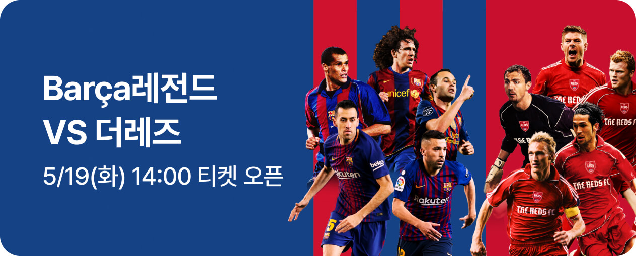 2026 챔피언스 임팩트 인 서울 리버풀 바르셀로나 선수 경기일정 중계 예매 방법