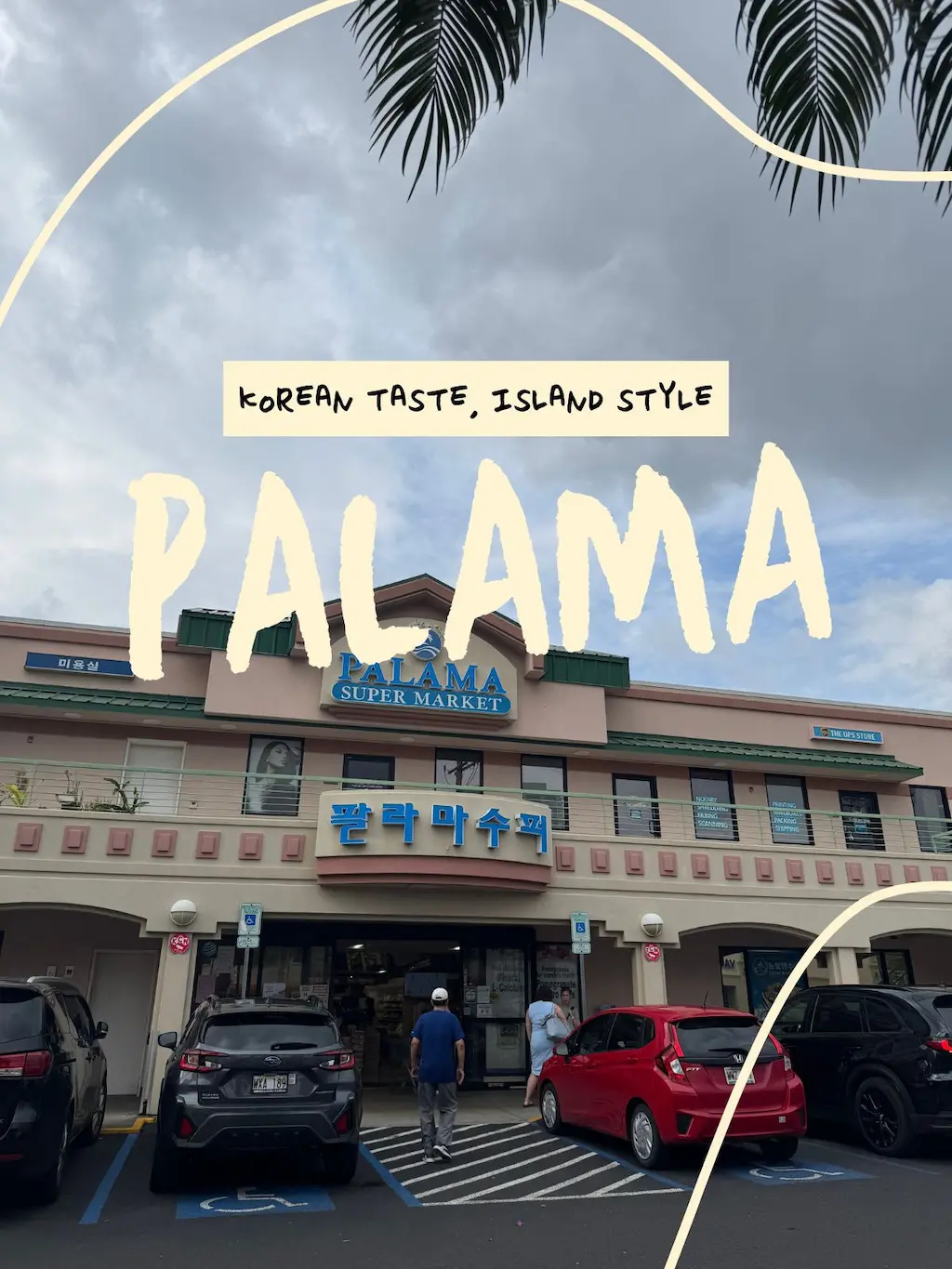 하와이 호놀룰루 팔라마 한인마켓