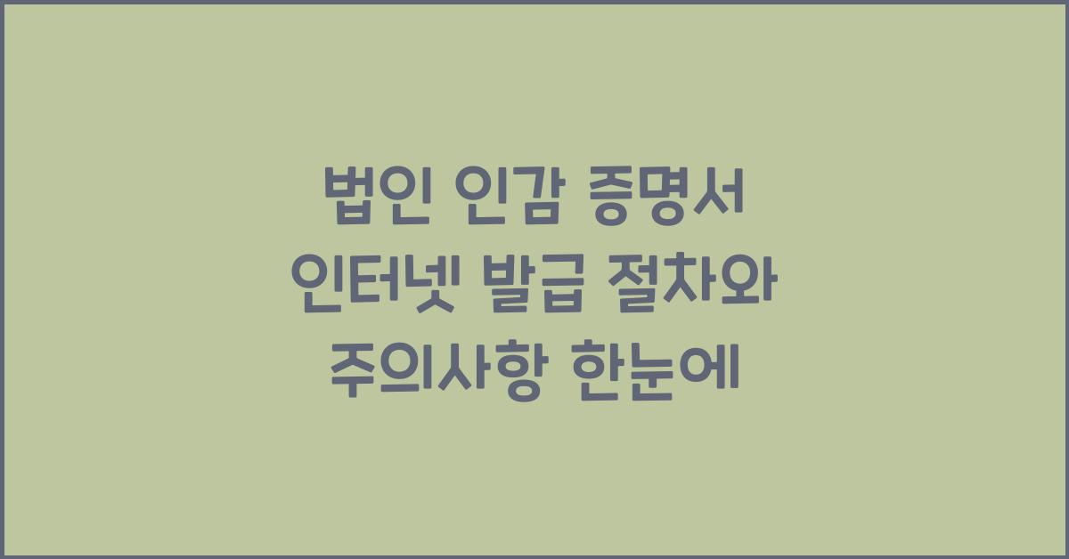 법인 인감 증명서 인터넷 발급