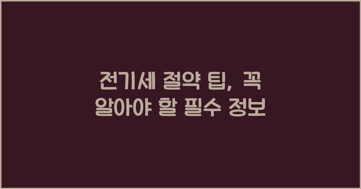 전기세 절약 팁