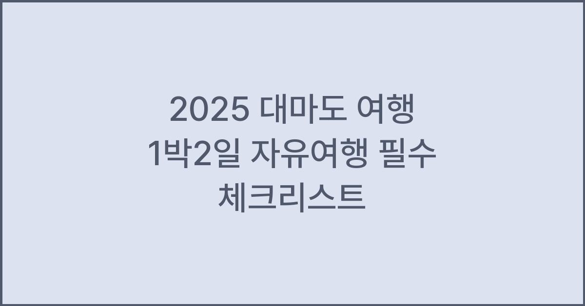 2025 대마도 여행 1박2일 자유여행