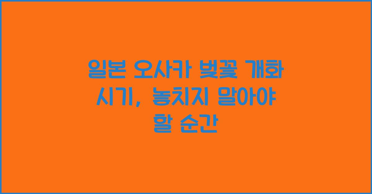 일본 오사카 벚꽃 개화 시기