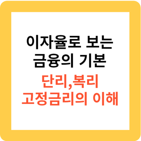 이자율로-보는-금융의-기본-단리-복리-고정금리