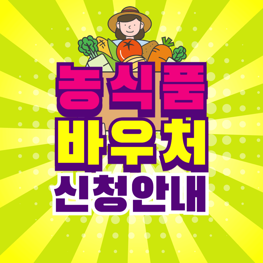 2025년 농식품 바우처 신청 방법 및 혜택 관련 사진