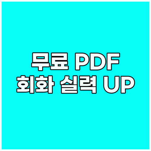 무료 영어 PDF: 핵심 표현으로 회..