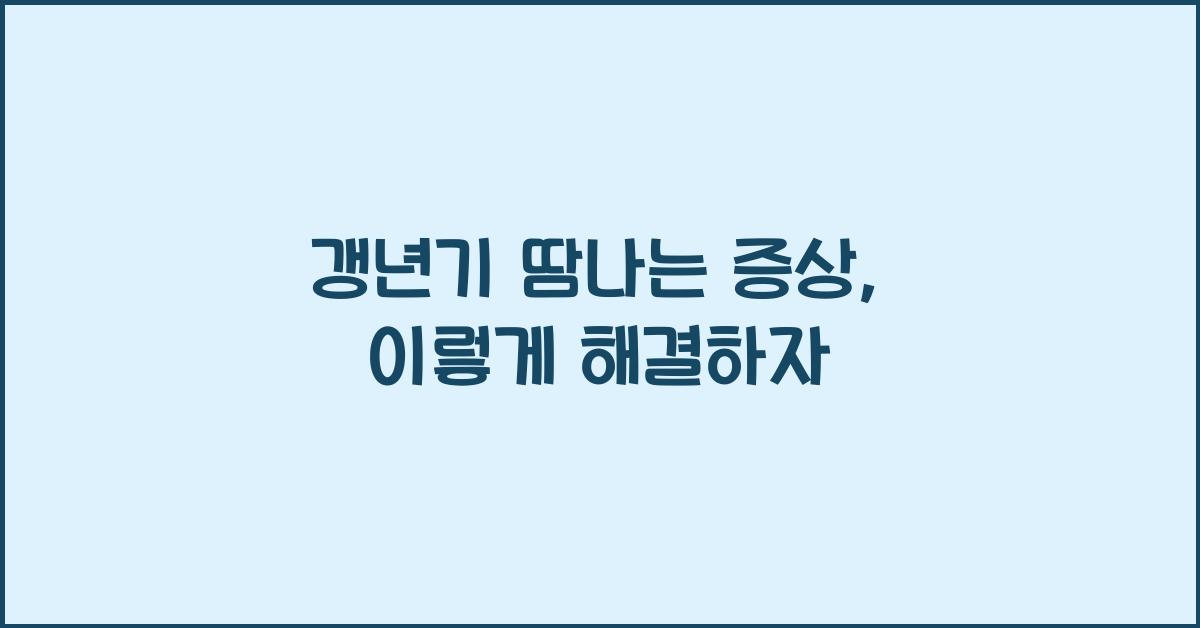 갱년기 땀나는 증상