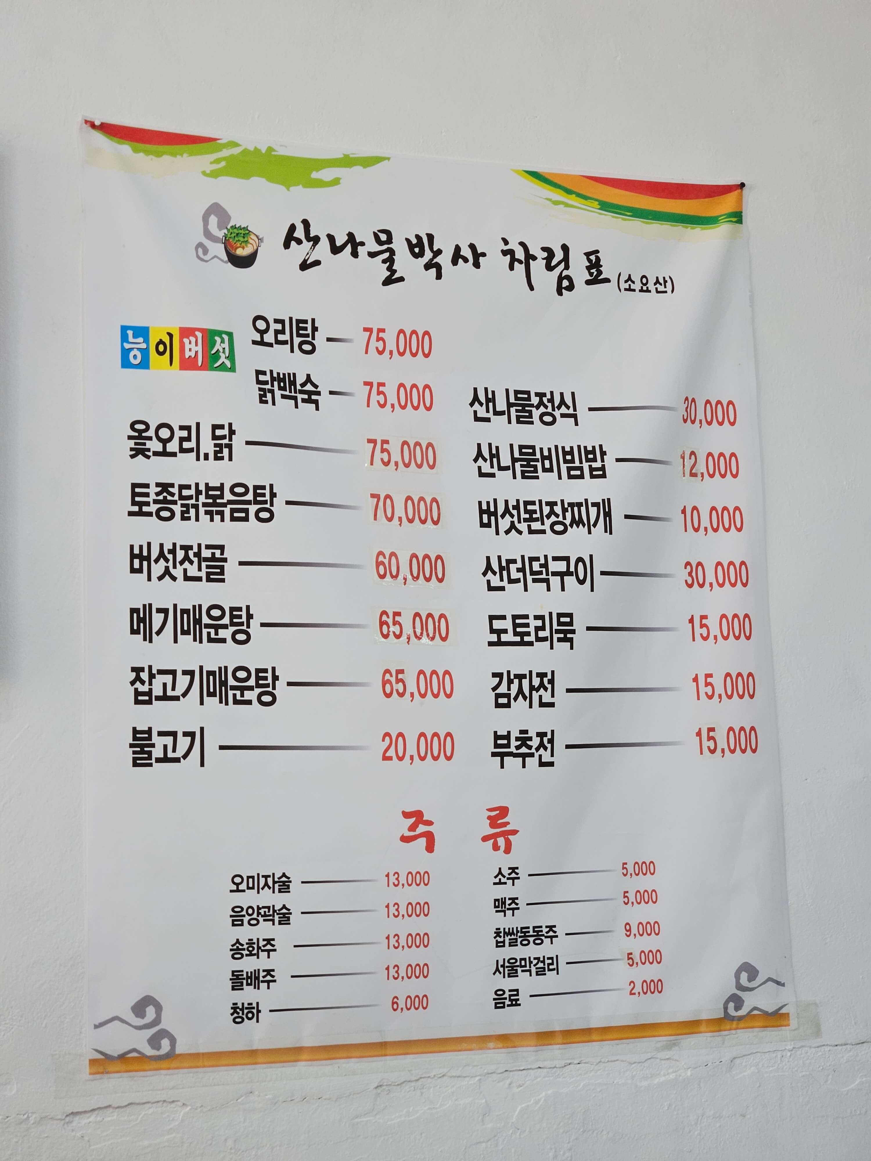 산나물박사 소요산점