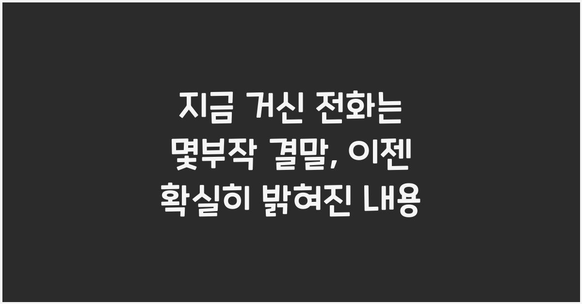 지금 거신 전화는 몇부작 결말