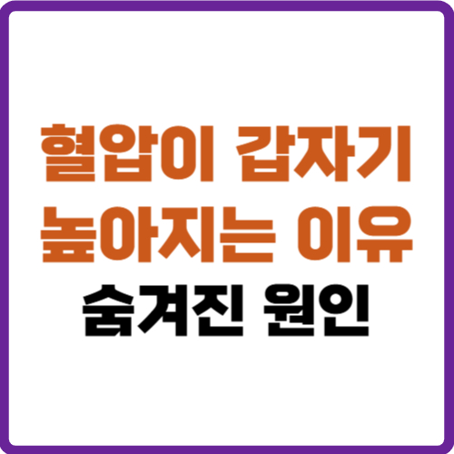 혈압이 갑자기 높아지는 이유