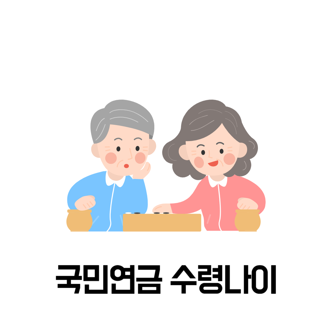 국민연금 수령나이
