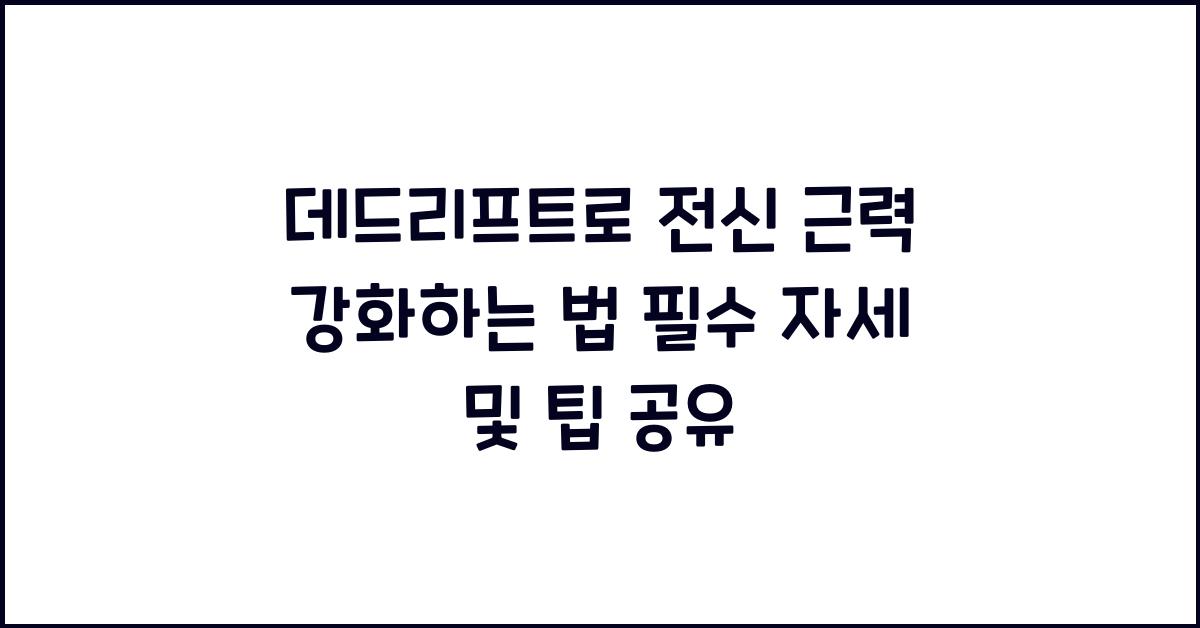 데드리프트, 전신 근력 강화