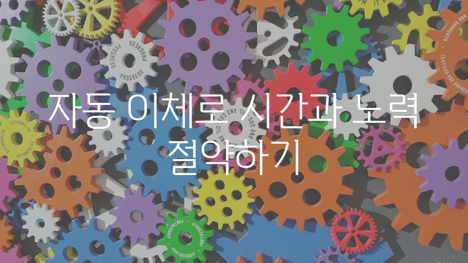 자동 이체로 시간과 노력 절약하기