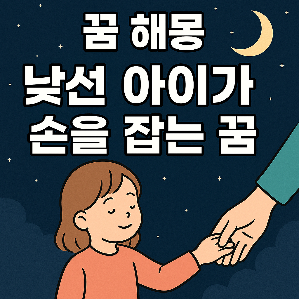 낯선 아이가 손을 잡는 꿈