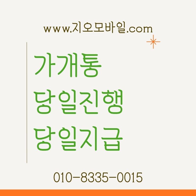 가개통 조건과 가능 여부 쉽게 확인하는 방법
