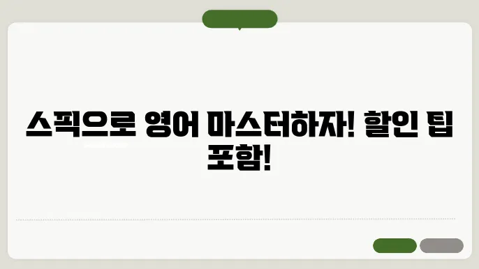 스픽, 영어 공부의 새로운 동반자! 할인코드와 가격 팁!