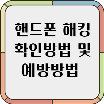 핸드폰 해킹 확인방법