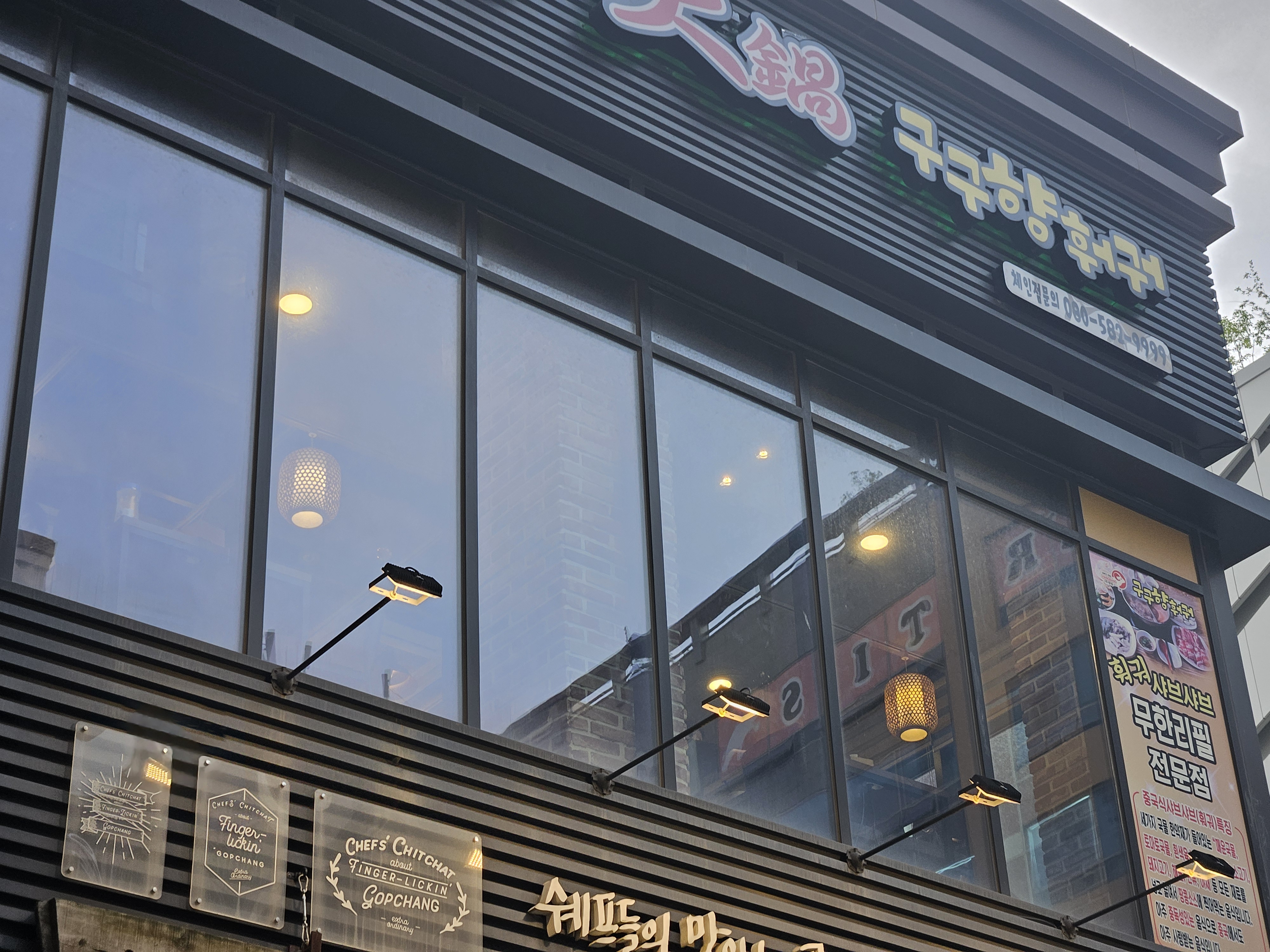 구구향 훠궈 외관