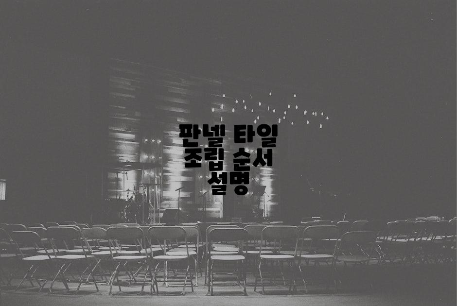 판넬 타일 조립 순서 설명