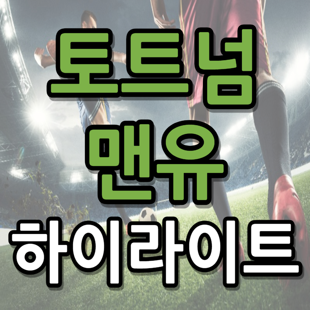 토트넘 맨유 하이라이트 시청(+ 유로파 결승 꿀팁)