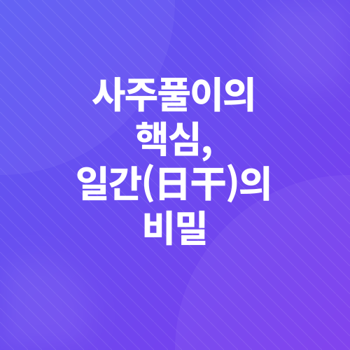 AI 사주풀이_2