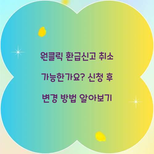 원클릭 환급신고 취소 가능한가요?