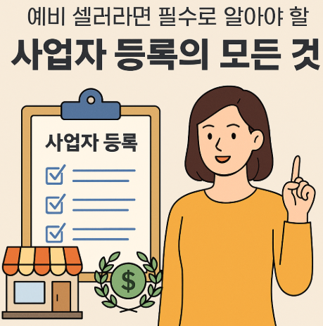 예비 셀러라면 필수로 알아야 할 사업자 등록의 모든 것