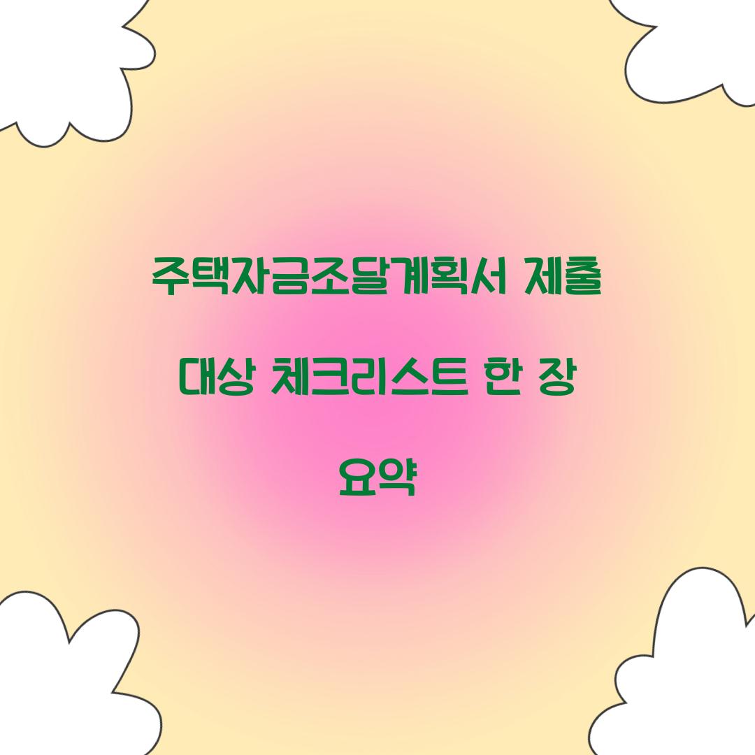 주택자금조달계획서 제출 대상 체크리스트 한 장 요약  
