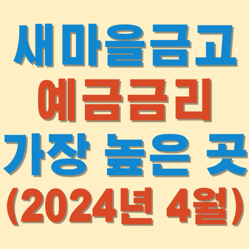 (2024년 4월) 새마을금고 예금금리 가장 높은 곳