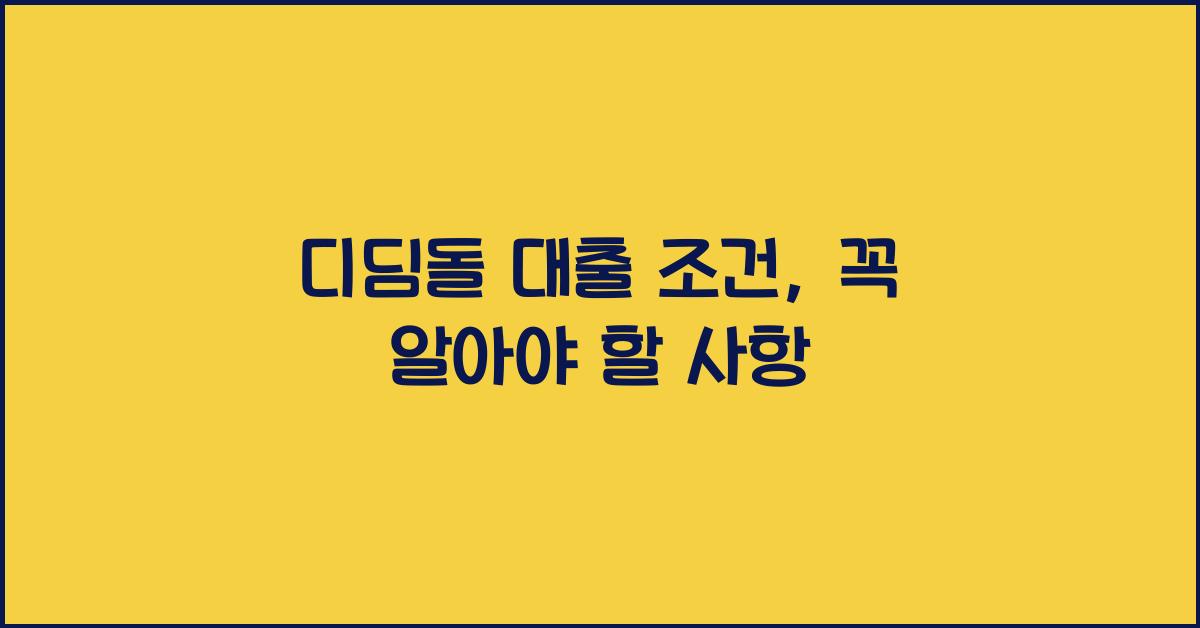 디딤돌 대출 조건