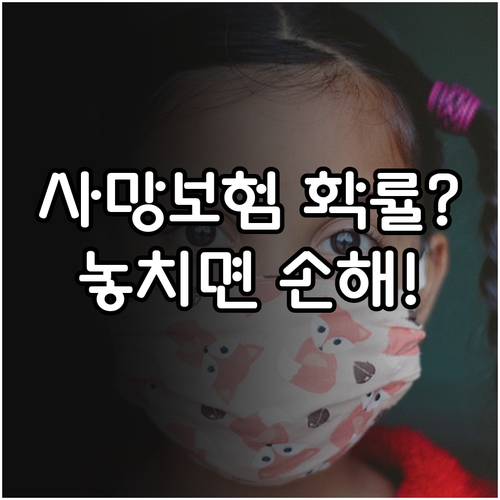 질병사망 재해사망 발생 확률에 따른 ..