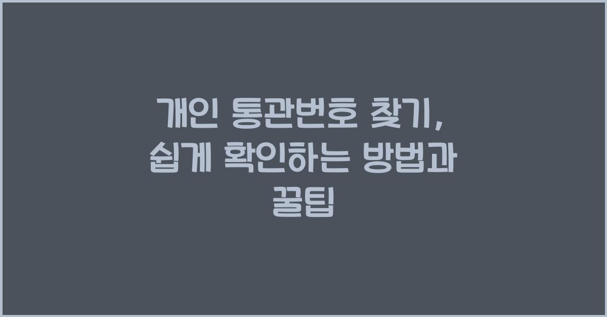 개인 통관번호 찾기