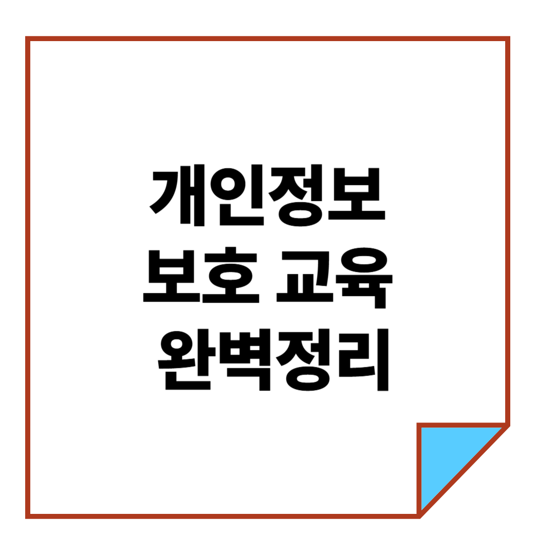 개인정보보호 교육 완벽정리
