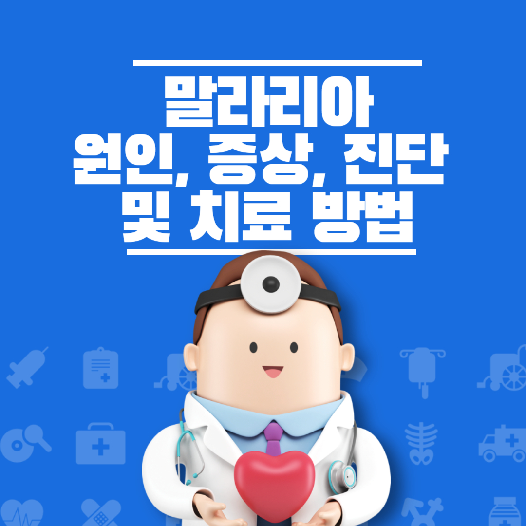 말라리아: 원인, 증상, 진단 및 치료 방법