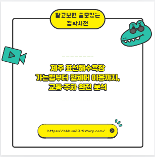 제주 표선해수욕장 가는법부터 휠체어 이용까지, 교통&middot;주차 완전 분석