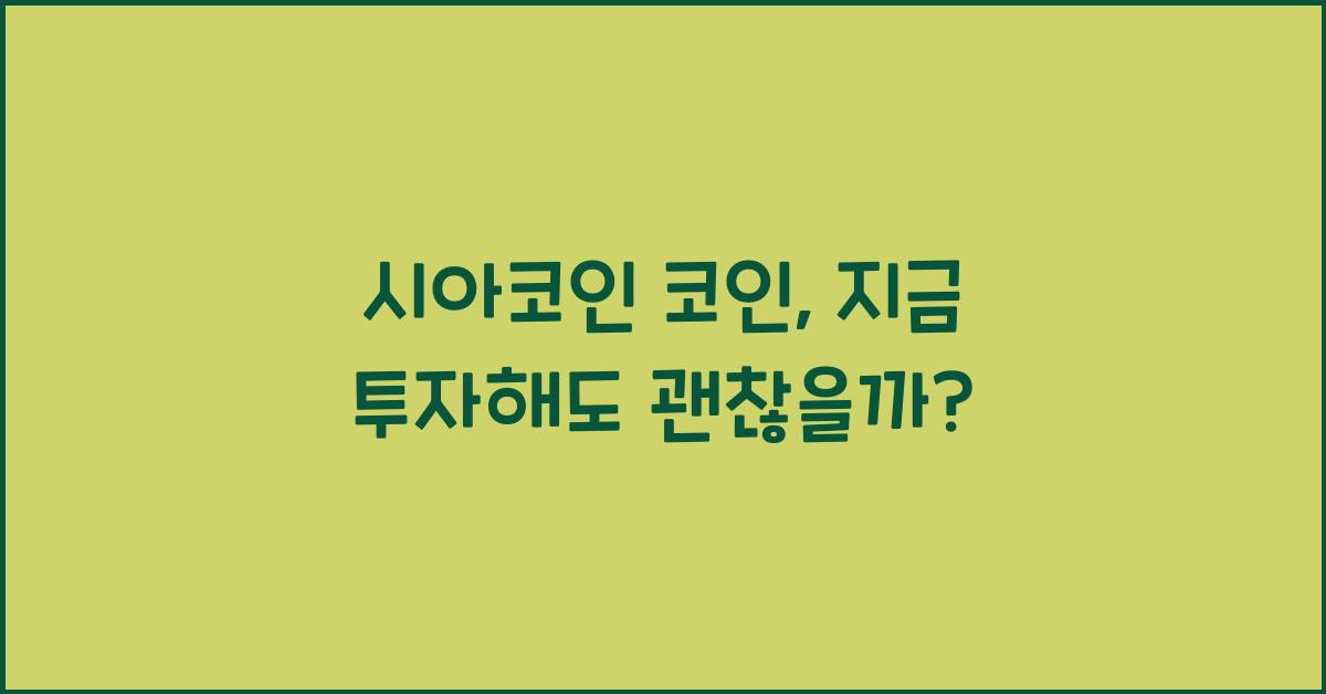시아코인 코인