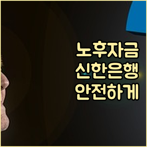 노후 자금, 신한은행 연금수령계좌로 