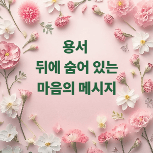 용서 뒤에 숨어 있는 마음의 메시지