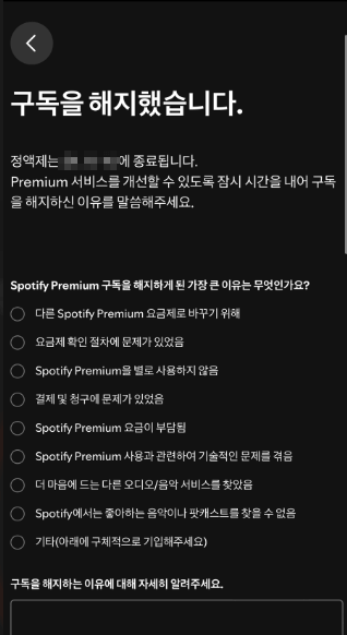 스포티파이 해지 방법