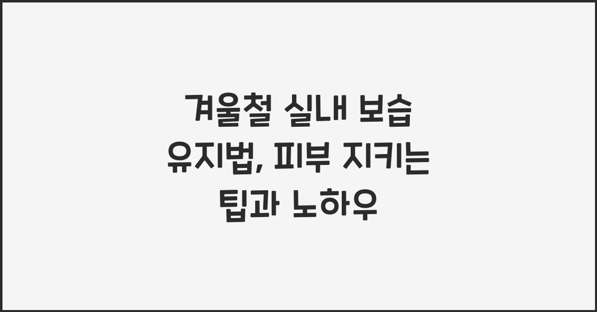 겨울철 실내 보습 유지법