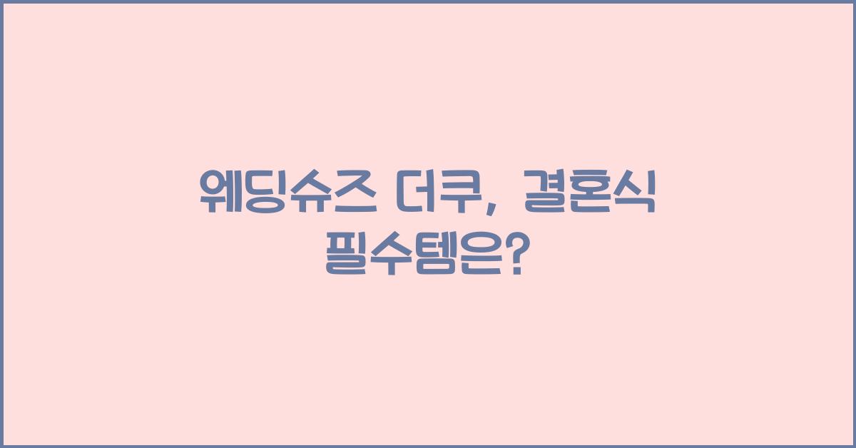 웨딩슈즈 더쿠