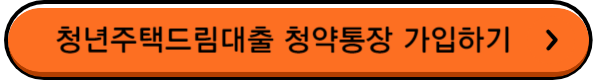 청년-주택드림-청약통장-가입하기-버튼
